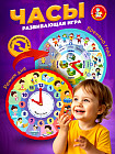 Игра развивающая «Часы. Режим дня»