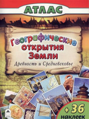 Географические открытия Земли. Древность и Средневековье