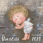 Календарь настенный на 2020 год «Ангелы»