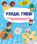Уходи, гнев! Творческие задания и игры для развития эмоционального интеллекта