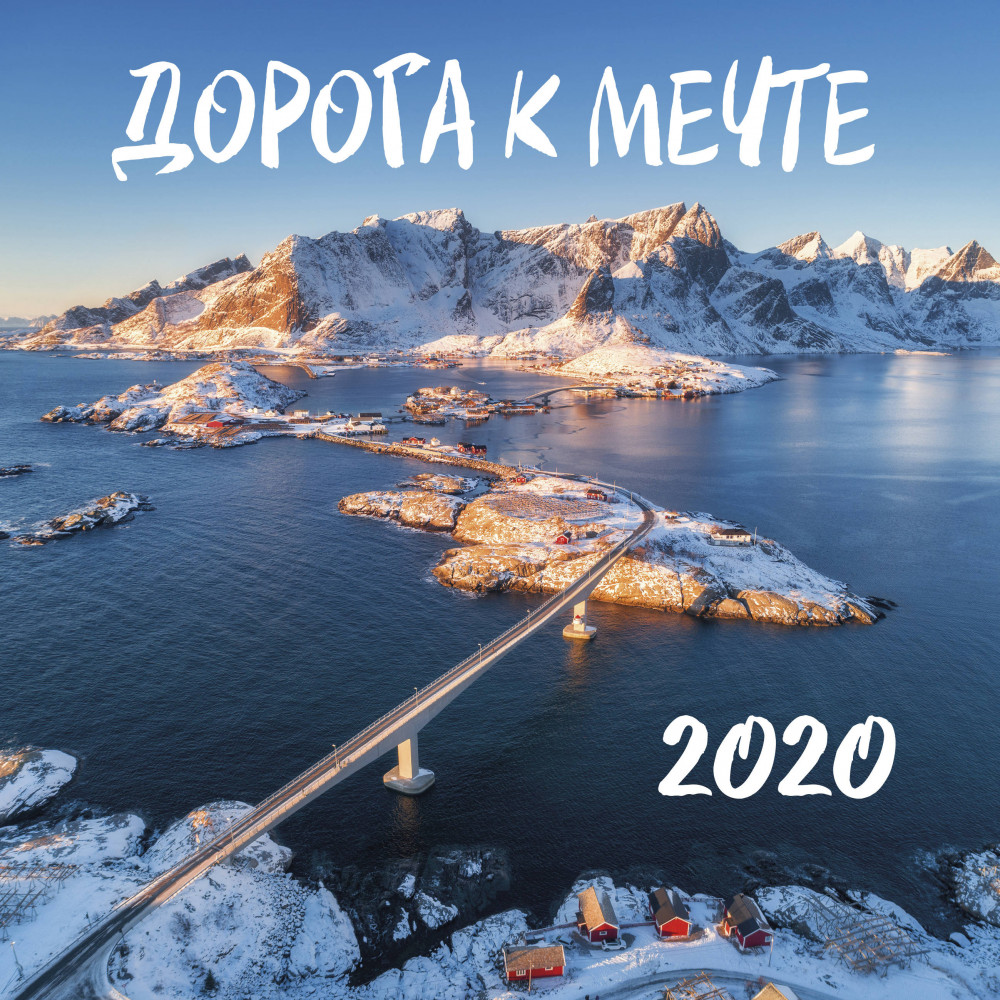 Календарь настенный на 2020 год «Дорога к мечте» | Календари настенные 2020