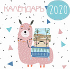 Календарь настенный на 2020 год «Ламы»