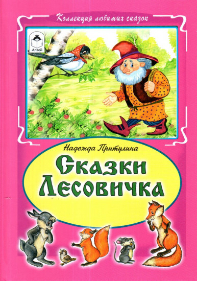 Сказки Лесовичка