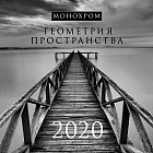 Календарь настенный на 2020 год «Монохром. Геометрия пространства»