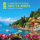 Календарь настенный на 16 месяцев на 2020 год «Самые романтичные места мира»