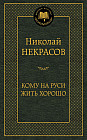 Кому на Руси жить хорошо