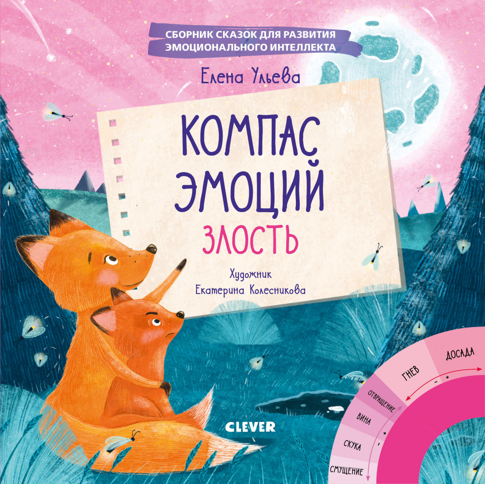 Компас эмоций: злость. Сборник сказок для развития эмоционального интеллекта | Эмоции - это суперсила!