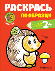 Раскрась по образцу «В лесу»