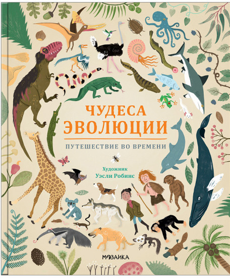 Чудеса эволюции. Путешествие во времени