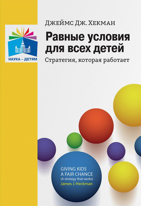 Равные условия для всех детей. Стратегия, которая работает