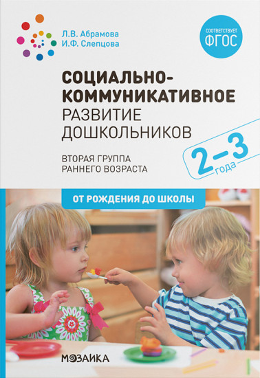 Социально-коммуникативное развитие дошкольников. Вторая группа раннего возраста (2-3 года)