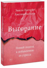 Выгорание. Новый подход к избавлению от стресса