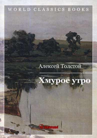 Хмурое утро. Книга 3