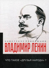 Что такое «друзья народа»