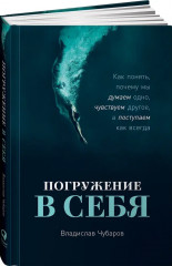 Погружение в себя