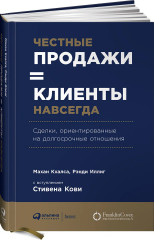 Честные продажи = клиенты навсегда