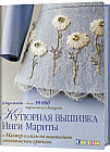 Кутюрная вышивка Инги Мариты. Мастер-классы по вышиванию люневильским крючком