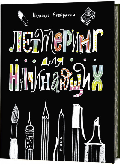 Леттеринг для начинающих
