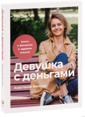Девушка с деньгами