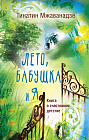 Лето, бабушка и я