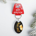 Брелок «Сияй ярче»