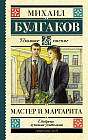 Мастер и Маргарита