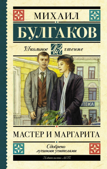 Мастер и Маргарита