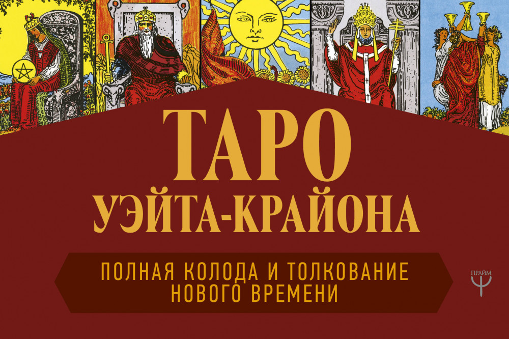 Таро Уэйта-Крайона. Толкования Нового времени. Книга | Магический помощник