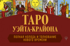 Таро Уэйта-Крайона