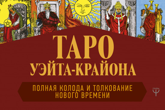 Таро Уэйта-Крайона. Толкования Нового времени. Книга