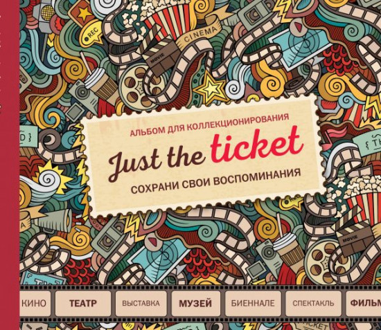 Just the ticket. Альбом для коллекционирования