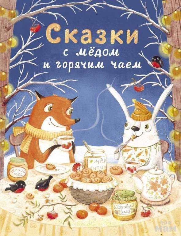 Сказки с медом и горячим чаем | Детская художественная литература