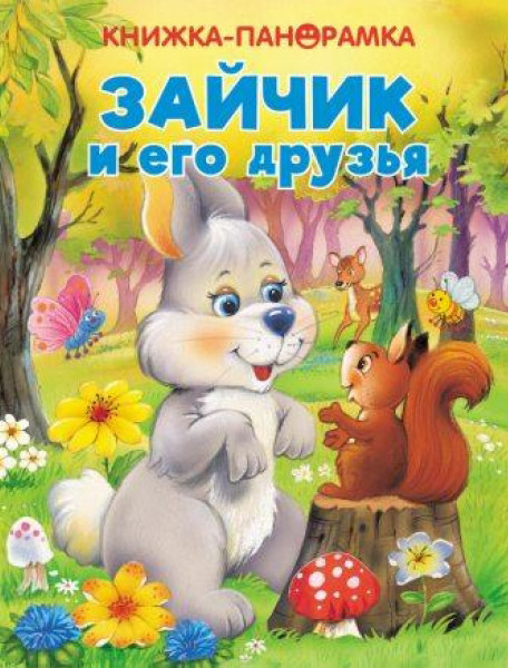 Зайчик и его друзья | Книжка-панорамка