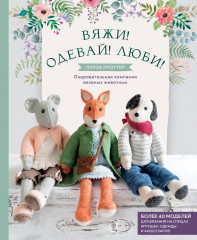 Вяжи. Одевай. Люби