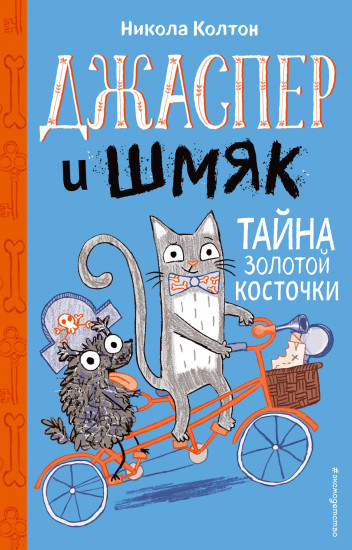 Джаспер и Шмяк. Тайна золотой косточки 2