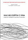 Как не сойти с ума. Навести порядок в мыслях и чувствах