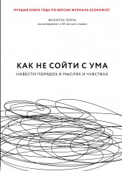 Как не сойти с ума