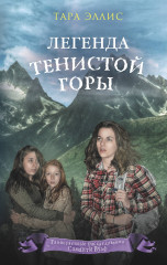 Легенда Тенистой горы 8