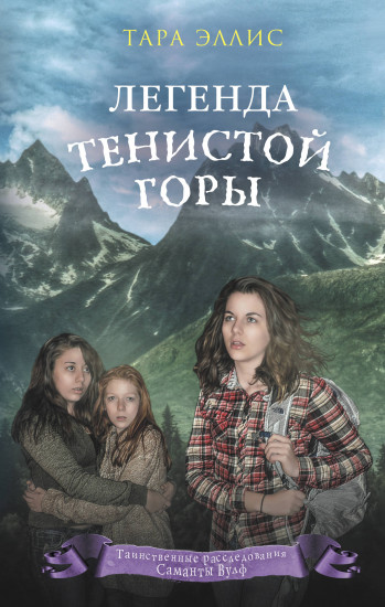 Легенда Тенистой горы 8