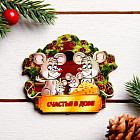 Магнит «Счастья в дом!»