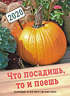 Календарь на магните «Что посадишь, то и поешь» на 2020 год