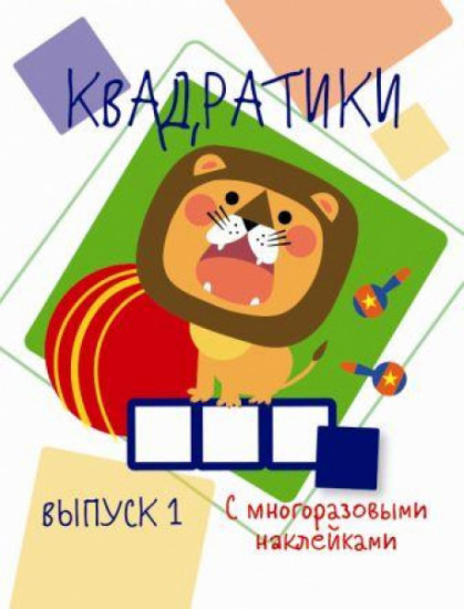 Мои первые развивающие наклейки. Квадратики