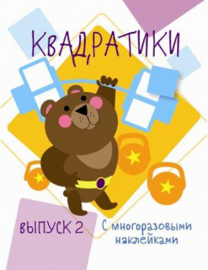 Мои первые развивающие наклейки. Квадратики. Выпуск 2