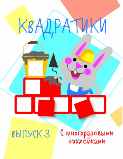 Мои первые развивающие наклейки. Квадратики. Выпуск 3