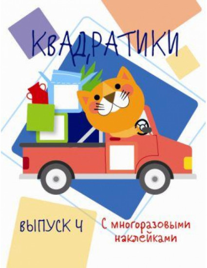 Мои первые развивающие наклейки. Квадратики. Выпуск 4