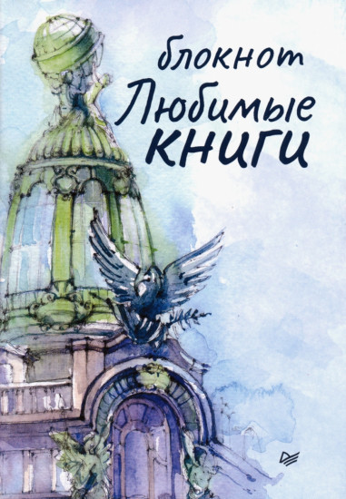 Блокнот «Любимые книги. Дом книги»