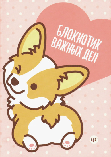 Блокнотик важных дел