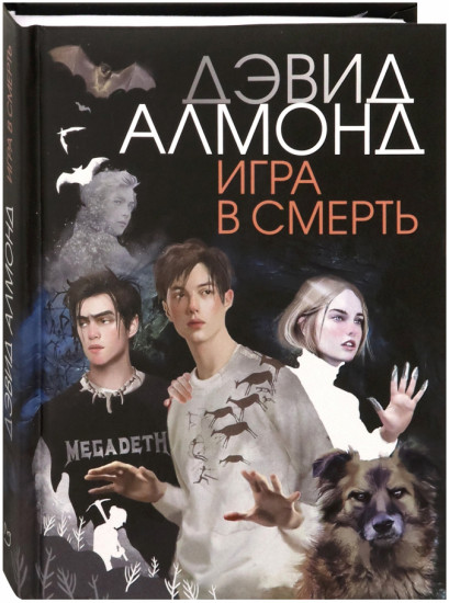 Игра в смерть