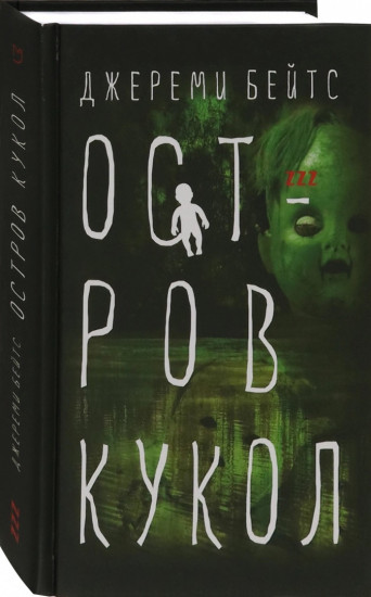 Остров Кукол