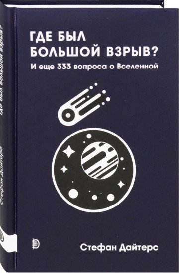 Где был Большой взрыв? И еще 333 вопроса о Вселенной